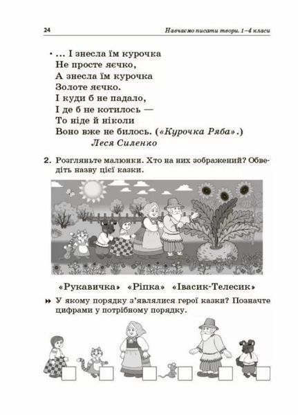 НУШ Навчаємо писати твори. 1&ndash;4 класи: посібник для вчителя НУР056 9786170039880 476461 фото
