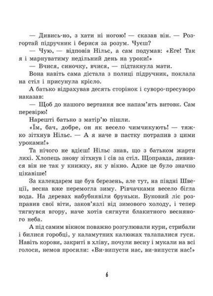 Золота колекція Дивовижна подорож Нільса з дикими гусьми Ч179033У 9786170976314 Автор Сельма Лаґерлеф 484393 фото