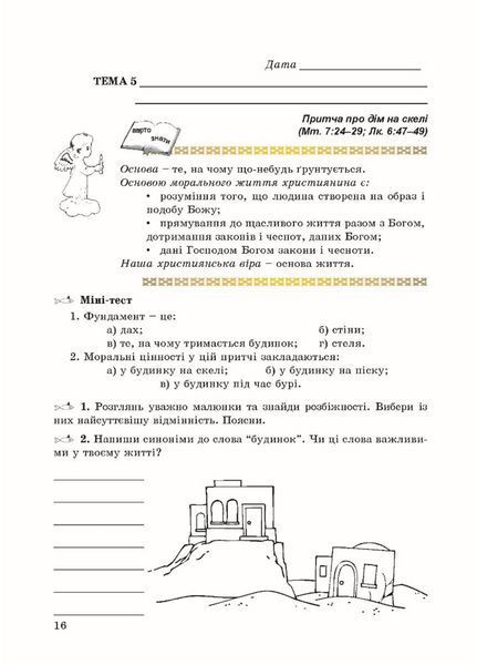 Зошит з основ християнської етики. 6 клас (стара програма) Кучма Л., 978-966-634-340-9 9789666343409 фото