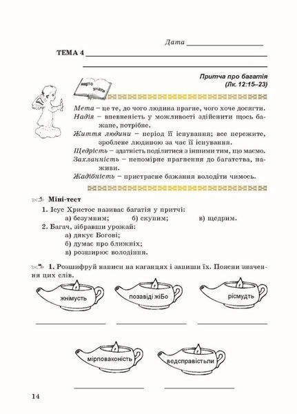 Зошит з основ християнської етики. 6 клас (стара програма) Кучма Л., 978-966-634-340-9 9789666343409 фото