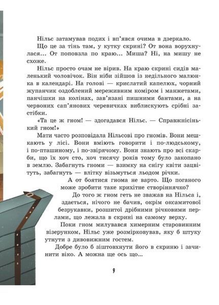 Золота колекція Дивовижна подорож Нільса з дикими гусьми Ч179033У 9786170976314 Автор Сельма Лаґерлеф 484393 фото
