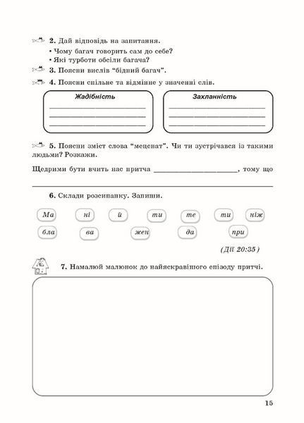 Зошит з основ християнської етики. 6 клас (стара програма) Кучма Л., 978-966-634-340-9 9789666343409 фото