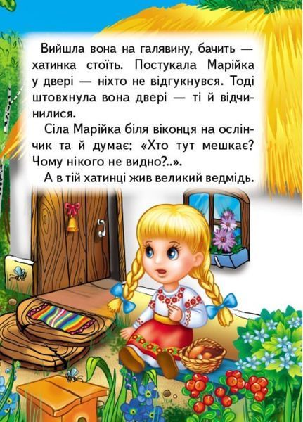 Марійка та ведмідь. Казки для найменших 9789664669365 фото