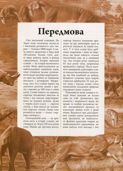 Книга Тварини дольодовикового періоду. Велика енциклопедія. Автор Алан Тарнер N901475У 9786170945327 9786170945327 фото