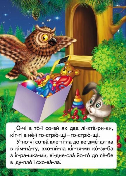 Читаємо по складах. Казка про жадібне ведмежа 9789669478580 9789669478580 фото