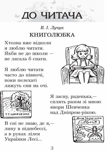 Читаємо в класі та вдома. 3 клас. Хрестоматія для позакласного читання О199011У 9786170938121 9786170938121 фото