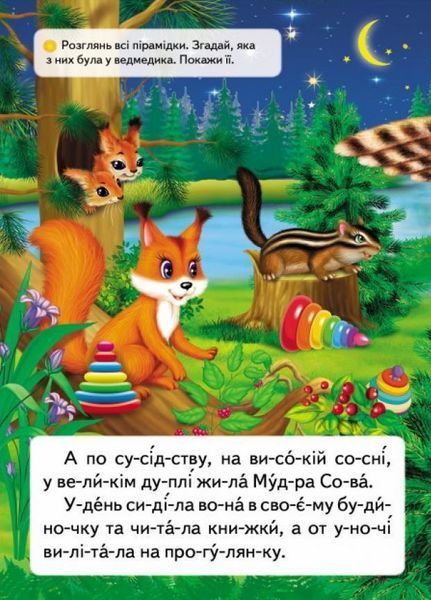 Читаємо по складах. Казка про жадібне ведмежа 9789669478580 9789669478580 фото