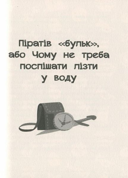 Книга Пригоди : Капітан Кеп і курячі пірати. Автор Сергій Лоскот R1041002У 9786170965486 431612 фото