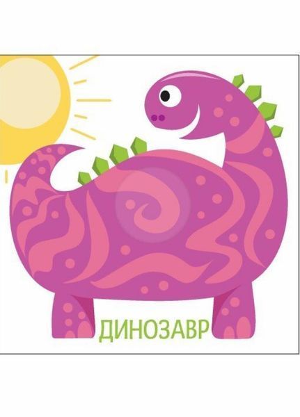 Книжка-картонка Яскравий світ. Розміри. А1708003У 9789667511470 9789667511470 фото