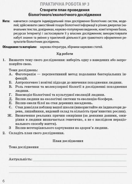 Біологія і екологія (профільний рівень). 10 клас. Зошит для практичних робіт Ш530185У 9786170944900 9786170944900 фото
