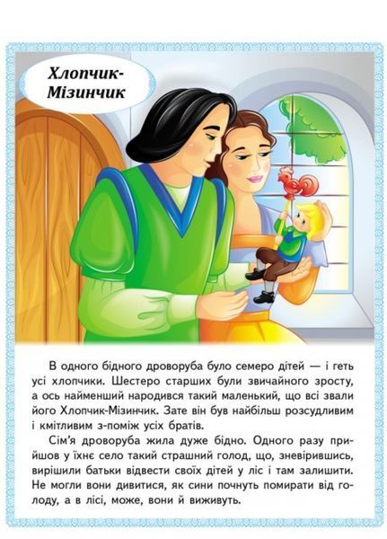 Казки. Хлопчик-Мізинчик. Русалонька. Свинопас. Ріке-Чубчик 9789664664339 фото