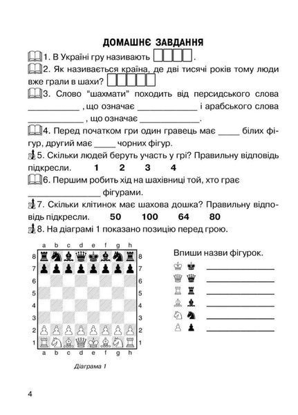 Набір Хочу грати в шахи. Зошит №1 та №2 Фенюк Б., Кольба А., 978-966-634-826-8 9789666348268N фото