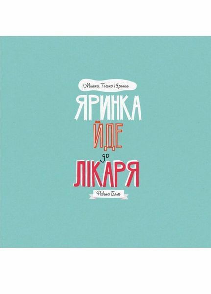 Яринка йде до лікаря. Мишко, Тишко і Яринка. Автор Ровена Бліт. Z104024У 9786177853021 9786177853021 фото