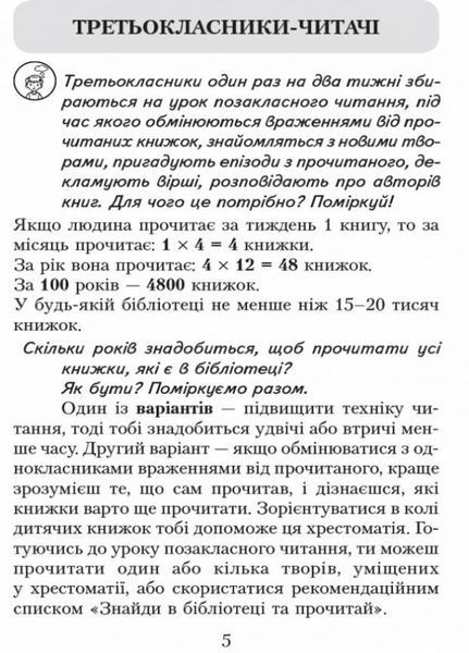 Читаємо в класі та вдома. 3 клас. Хрестоматія для позакласного читання О199011У 9786170938121 9786170938121 фото