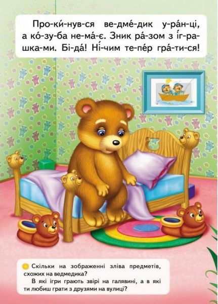 Читаємо по складах. Казка про жадібне ведмежа 9789669478580 9789669478580 фото