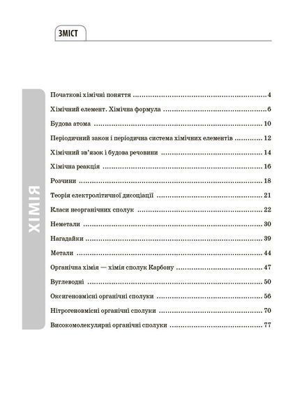Книга Хімія. Усі означення і формули. 7&ndash;11 класи. ДУЧ003 Основа Автор - І. С. Підгаєцька ПМР005 9786170044075 9786170044075 фото