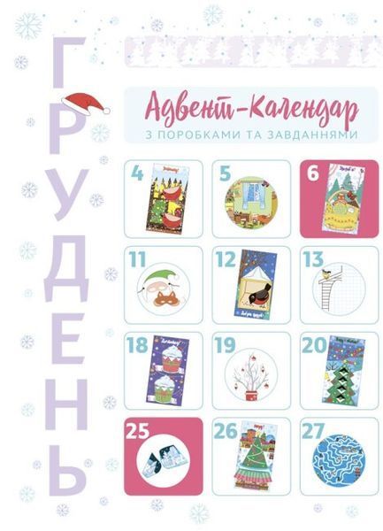 Новорічні дива власноруч. Адвент-календар з поробками та завданнями 4-6 років 497649 фото