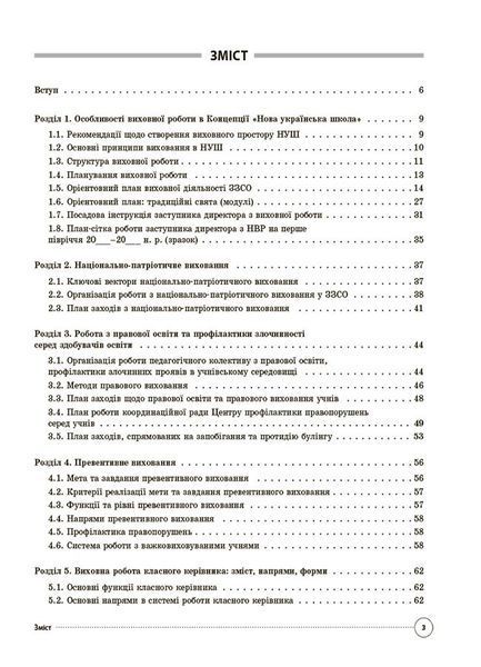 Книга Настільна книга заступника директора з виховної роботи закладу загальної середньої освіти. АШШ014 Основа Автор - Коновалова 9786170042408 фото