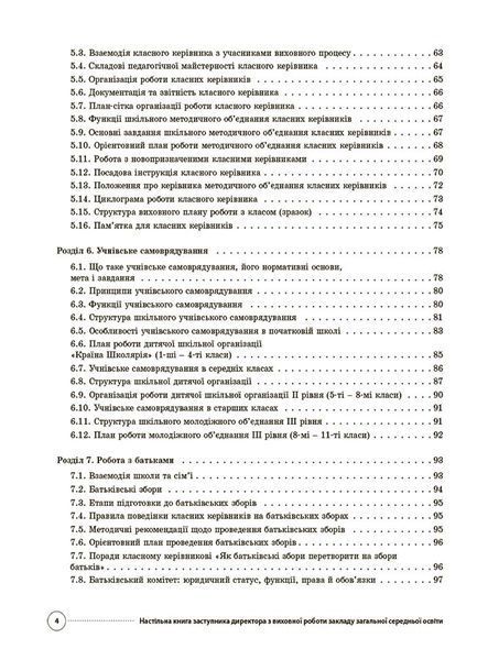 Книга Настільна книга заступника директора з виховної роботи закладу загальної середньої освіти. АШШ014 Основа Автор - Коновалова 9786170042408 фото