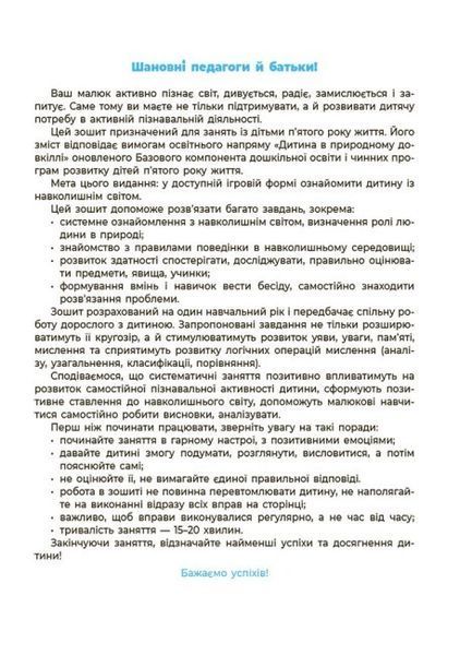 Навколишній світ. Робочий зошит. 4&ndash;5 років 9786170040732 фото
