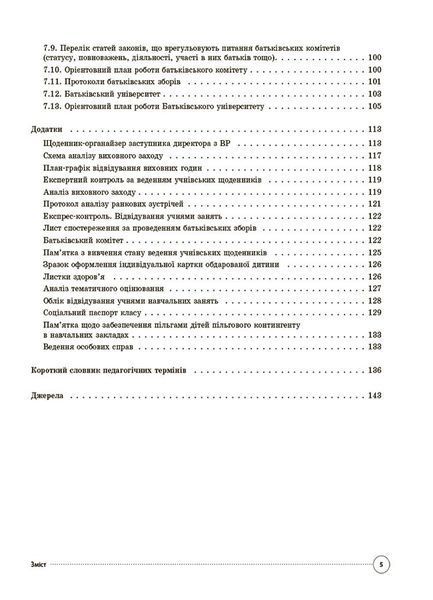 Книга Настільна книга заступника директора з виховної роботи закладу загальної середньої освіти. АШШ014 Основа Автор - Коновалова 9786170042408 фото
