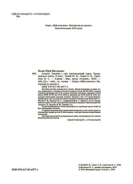 Книга Історія: Україна і світ (інтегрований курс). Громадянська освіта. 8 клас. Мій конспект. Матеріали до уроків.
ПБР005 Основа 9786170043771 фото