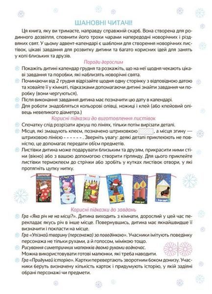 Новорічні дива власноруч. Адвент-календар з поробками та завданнями 4-6 років 497649 фото
