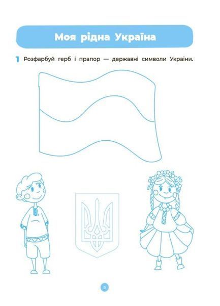 Навколишній світ. Робочий зошит. 4&ndash;5 років 9786170040732 фото