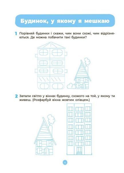 Навколишній світ. Робочий зошит. 4&ndash;5 років 9786170040732 фото
