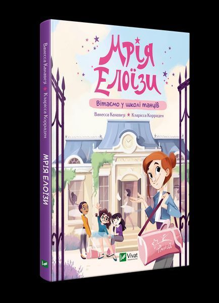 Книга Мрія Елоїзи. Вітаємо у школі танців 9786171702929 фото