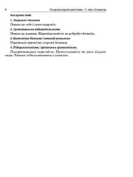 Книга Розробки уроків. Усі уроки української мови 11 клас 2 семестр УМУ044 Основа Автор - Є. П. Голобородько; К. Ю. Голобородько; 9786170037022 фото