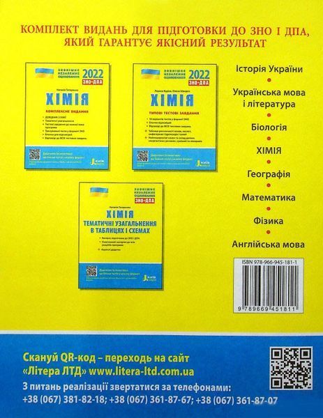 ЗНО 2022: Комплексне видання Хімія 9789669451811 фото
