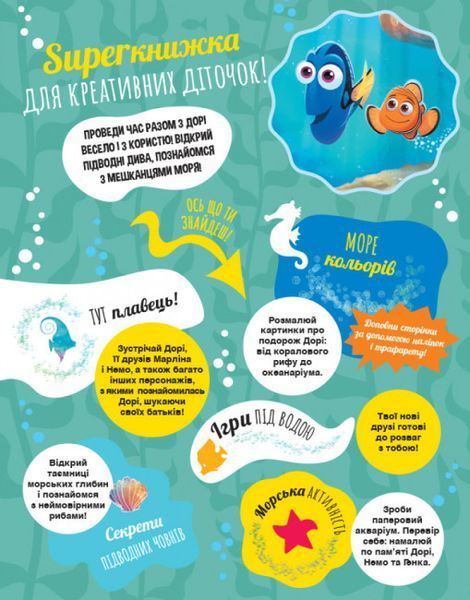 SUPERкнижка-розмальовка Disney для креативних діточок "У пошуках Дорі" 9786170958693 фото