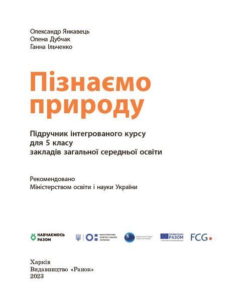 Книга Пізнаємо природу підручник інтегрованого курсу для 5 класу закладів загальної середньої освіти ДЕРЖ Ранок Автор - Янкавець 9786170979285 фото