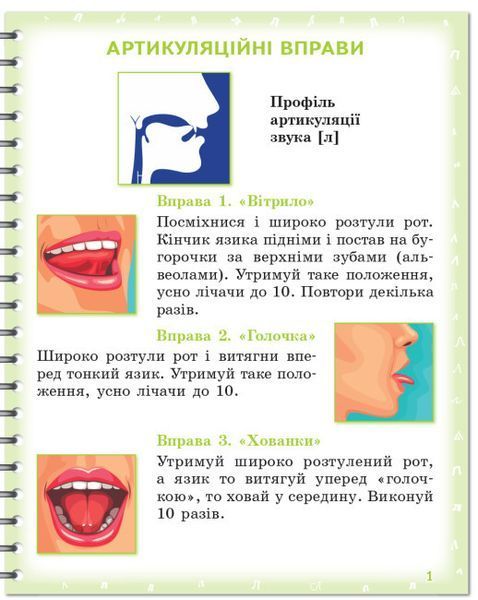 Зошит для логопедичних занять "Вимовляйко. Вчуся вимовляти звуки [л], [л']" 9786170975348 фото
