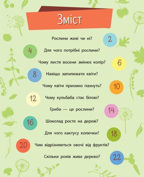 Книга "Чомусики. Рослини" Автор Булгакова Ганна 9786170937834 фото