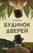 Книга Будинок Дверей Фабула Автор - Тан Тван Енг 9786175223444 9786175223444 фото 2