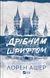 Книга Дрібним шрифтом Автор - Лорен Ашер 9786171705364 9786171705364 фото 1