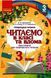 Читаємо в класі та вдома. 3 клас. Хрестоматія для позакласного читання О199011У 9786170938121 9786170938121 фото 1