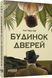 Книга Будинок Дверей Фабула Автор - Тан Тван Енг 9786175223444 9786175223444 фото 1