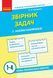 Математика. Збірник задач. 1-4 класи. НУШ 9786170954565 фото 1