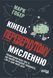 Книга Кінець перевернутому мисленню Фабула Автор - Марк Гобер 9786175221228 9786175221228 фото 2