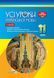 Книга Розробки уроків. Усі уроки української мови 11 клас 2 семестр УМУ044 Основа Автор - Є. П. Голобородько; К. Ю. Голобородько; 9786170037022 фото 1