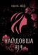 Young Adult. Сучасна проза : Найдовша ніч (у) 9786170969651 фото 1