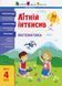 Літній інтенсив. Математика. Іду в 4 клас Коваль Н. АРТ21006У 9786170975843 9786170975843 фото 1