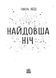 Young Adult. Сучасна проза : Найдовша ніч (у) 9786170969651 фото 2