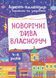 Новорічні дива власноруч. Адвент-календар з поробками та завданнями 4-6 років 497649 фото 1