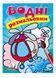 Водні розмальовки. Гелікоптер 9789669473455 фото 1