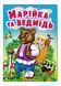 Марійка та ведмідь. Казки для найменших 9789664669365 фото 1