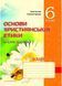 Зошит з основ християнської етики. 6 клас (стара програма) Кучма Л., 978-966-634-340-9 9789666343409 фото 1